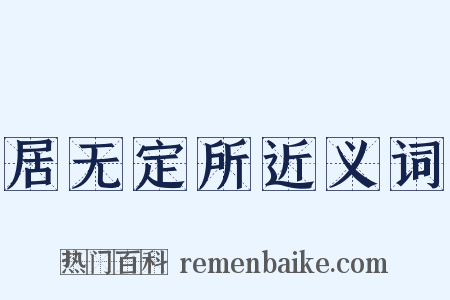 居无定所近义词是什么意思的图片